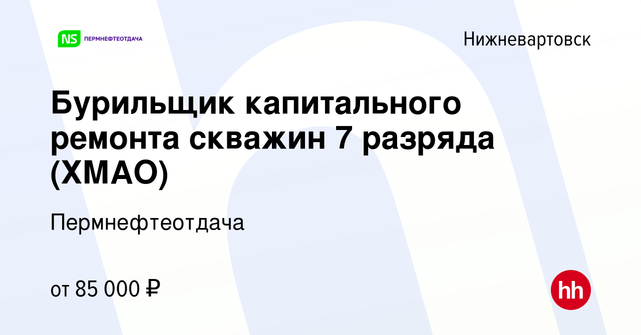 Вакансия Бурильщик капитального ремонта скважин 7 разряда (ХМАО) в  Нижневартовске, работа в компании Пермнефтеотдача