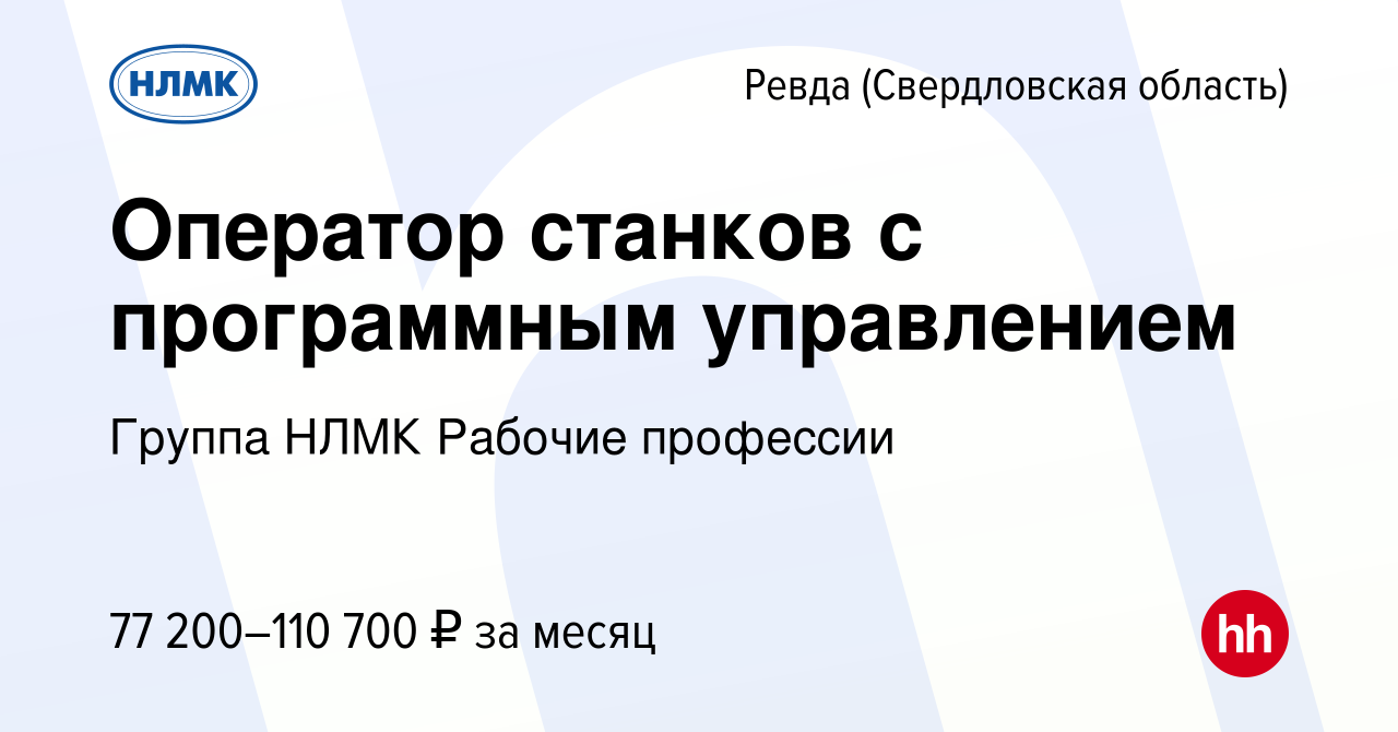 Вакансия Оператор станков с программным управлением в Ревде (Свердловская  область), работа в компании Группа НЛМК Рабочие профессии (вакансия в  архиве c 9 февраля 2024)