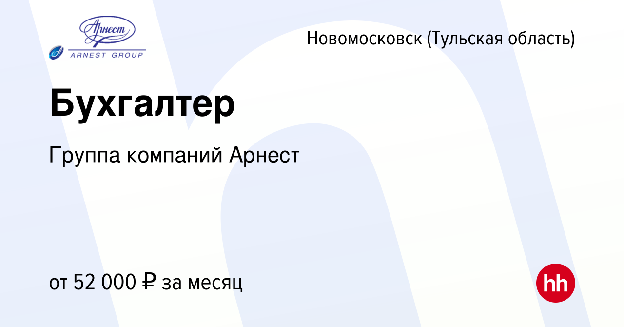 Вакансия Бухгалтер в Новомосковске, работа в компании Группа компаний  Арнест (вакансия в архиве c 9 января 2024)