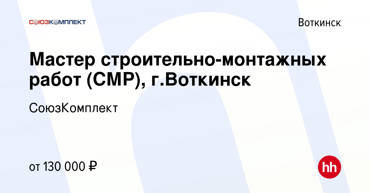 Вакансия Мастер строительно-монтажных работ (СМР), г.Воткинск в Воткинске,  работа в компании СоюзКомплект (вакансия в архиве c 9 января 2024)