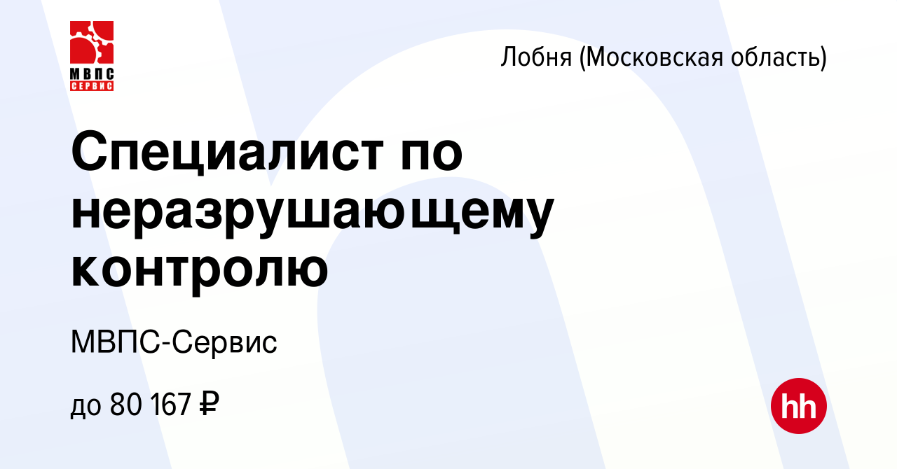 Вакансия Специалист по неразрушающему контролю в Лобне, работа в компании  МВПС-Сервис (вакансия в архиве c 9 января 2024)