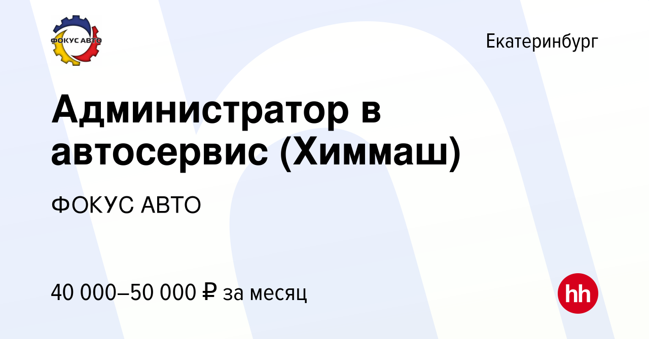 Вакансия Администратор в автосервис (Химмаш) в Екатеринбурге, работа в  компании ГК Фокус-Авто