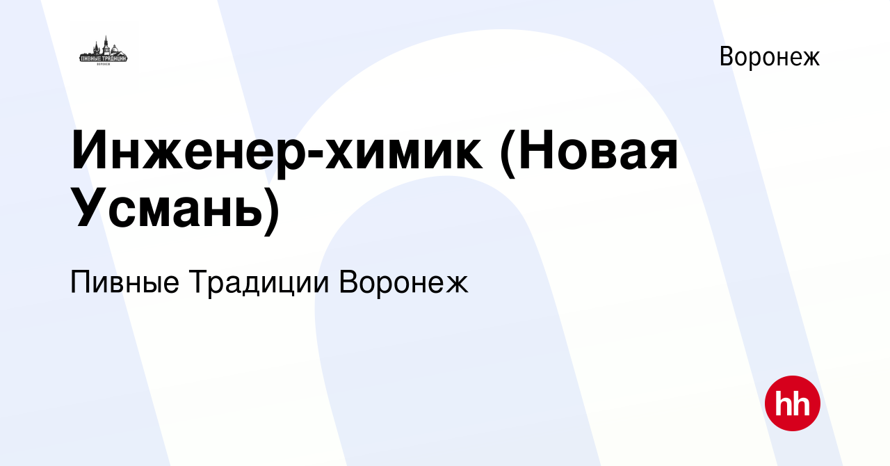 Вакансия Инженер-химик (Новая Усмань) в Воронеже, работа в компании Пивные  Традиции Воронеж