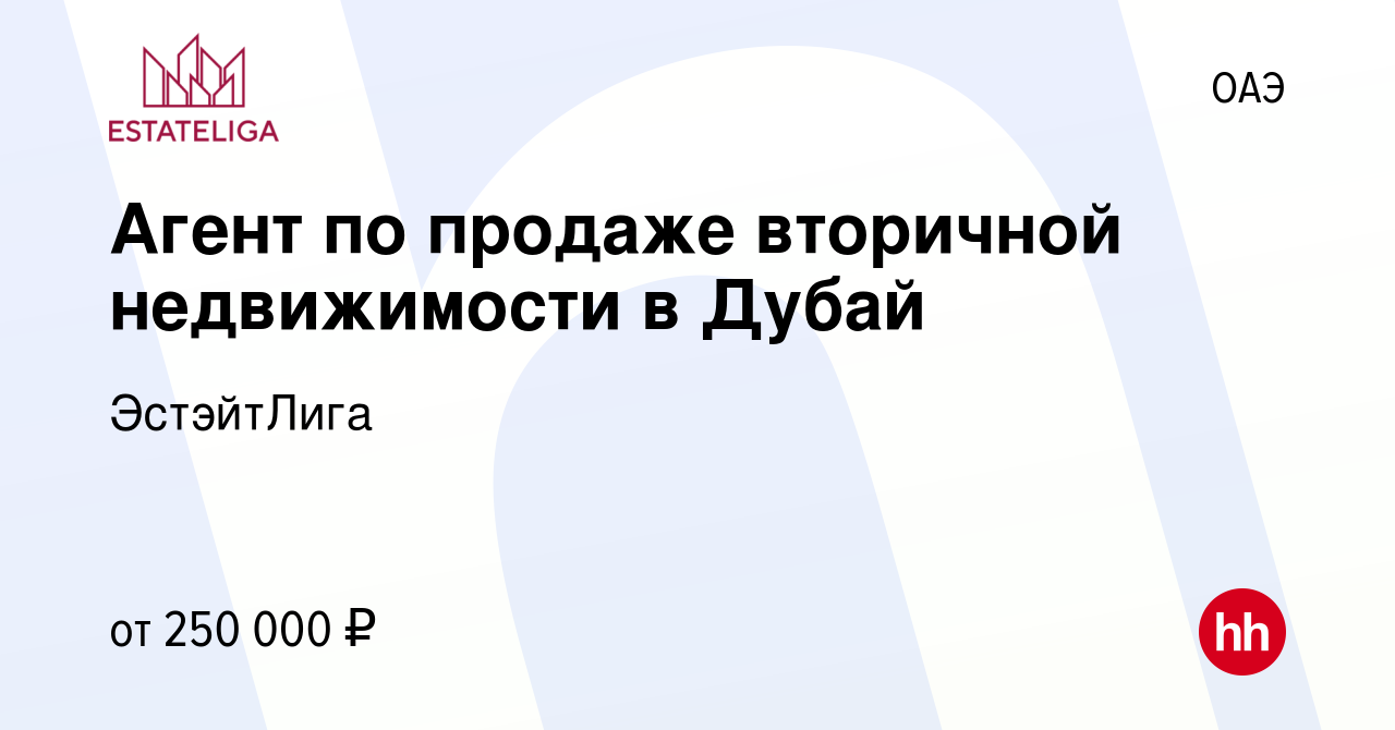 Вакансия Агент по продаже вторичной недвижимости в Дубай в ОАЭ, работа в  компании ЭстэйтЛига (вакансия в архиве c 21 января 2024)