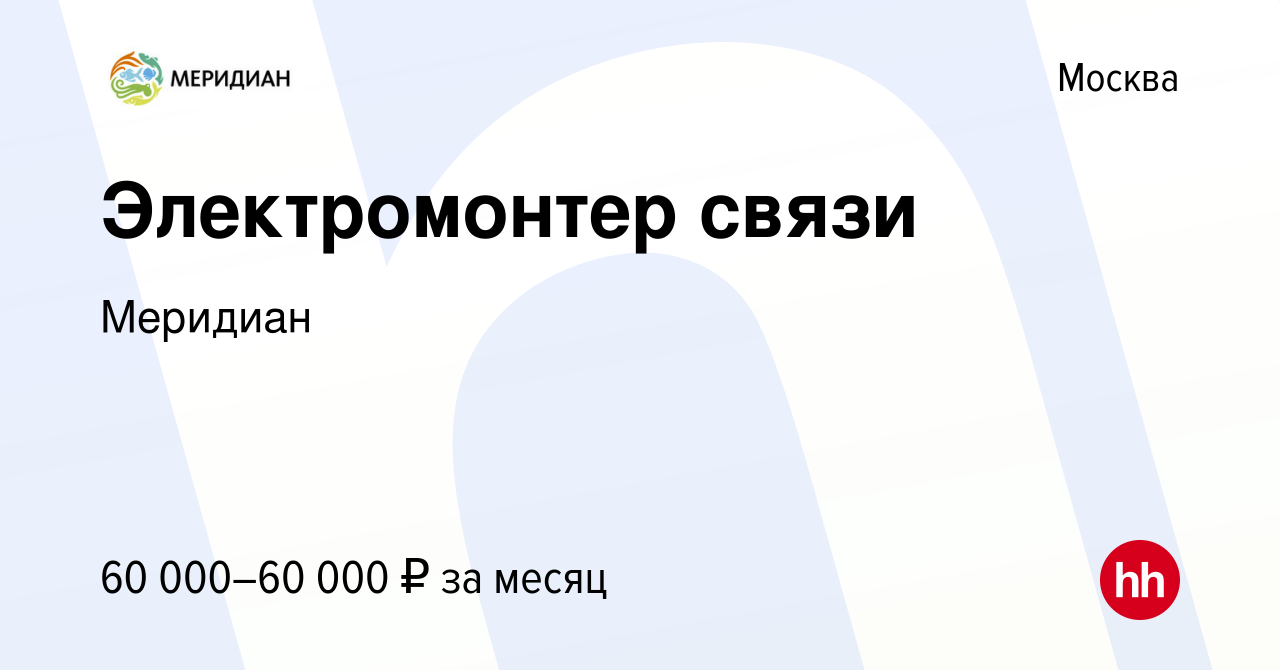 Вакансия Электромонтер связи в Москве, работа в компании Меридиан (вакансия  в архиве c 9 января 2024)