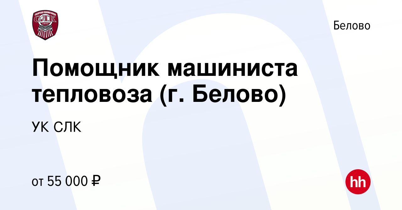 Вакансия Помощник машиниста тепловоза (г. Белово) в Белово, работа в  компании УК СЛК (вакансия в архиве c 9 января 2024)