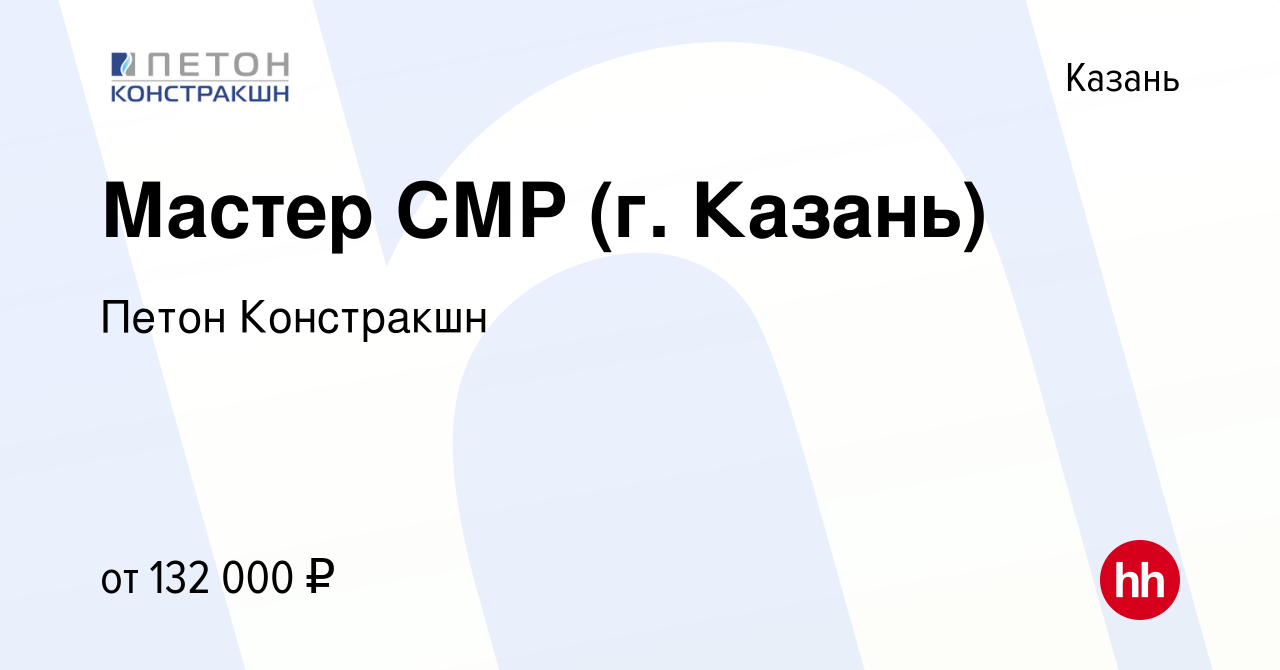 Вакансия Мастер СМР (г. Казань) в Казани, работа в компании Петон  Констракшн (вакансия в архиве c 9 января 2024)