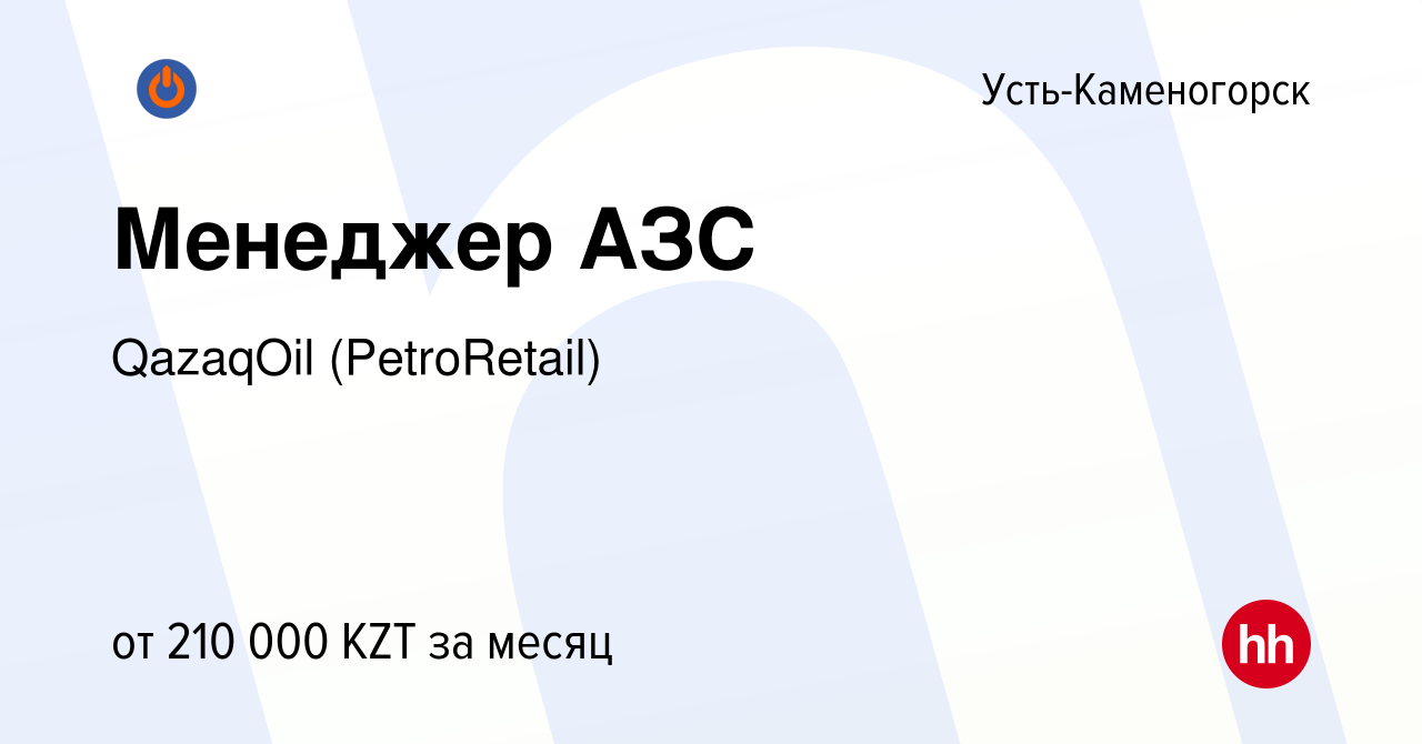 Вакансия Менеджер АЗС в Усть-Каменогорске, работа в компании QazaqOil  (PetroRetail) (вакансия в архиве c 22 марта 2024)