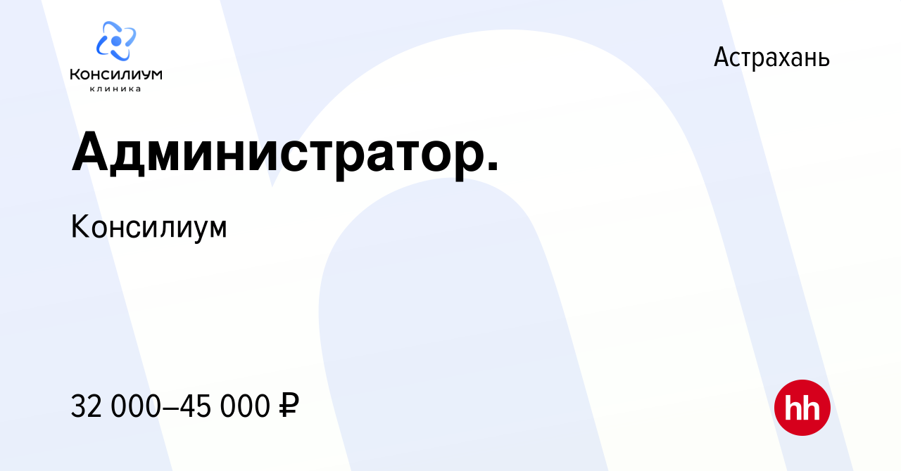 Вакансия Администратор. в Астрахани, работа в компании Консилиум (вакансия  в архиве c 9 января 2024)