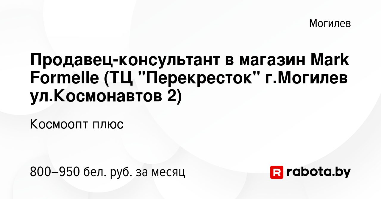 Вакансия Продавец-консультант в магазин Mark Formelle (ТЦ 