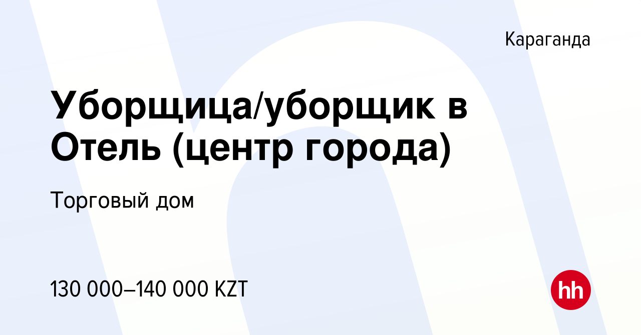 Вакансия Уборщица/уборщик в Отель (центр города) в Караганде, работа в  компании Торговый дом (вакансия в архиве c 10 января 2024)