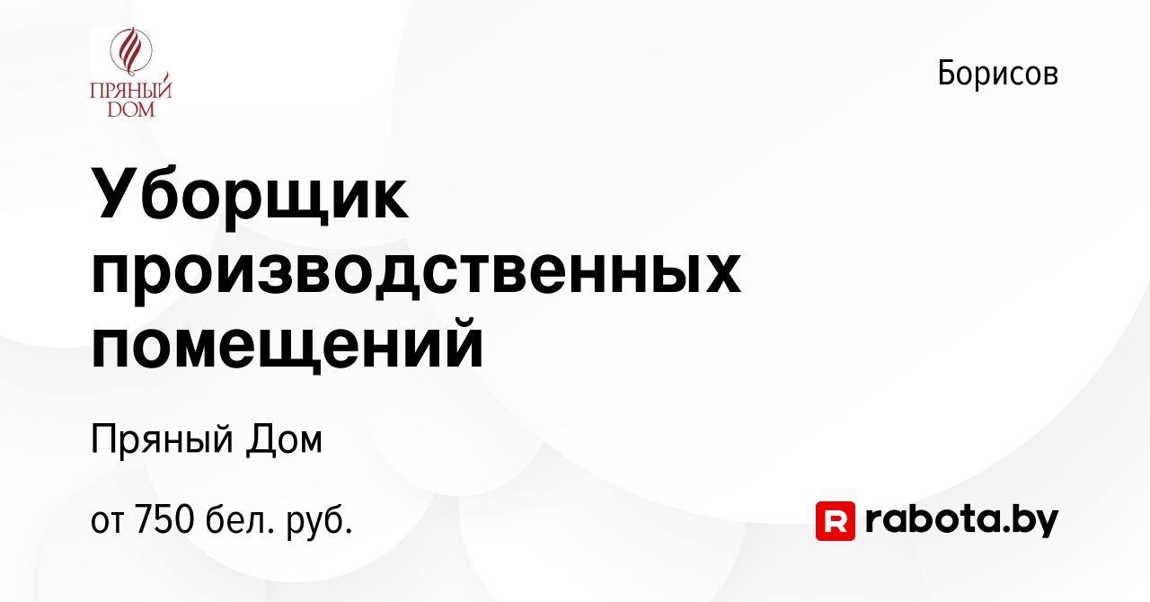 Вакансия Уборщик производственных помещений в Борисове, работа в компании  Пряный Дом (вакансия в архиве c 9 января 2024)