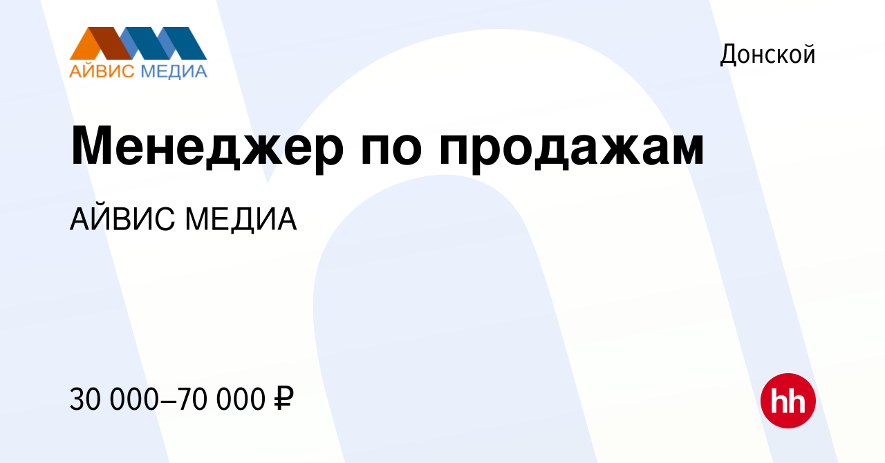 Вакансия Менеджер по продажам в Донском, работа в компании АЙВИС МЕДИА  (вакансия в архиве c 9 января 2024)