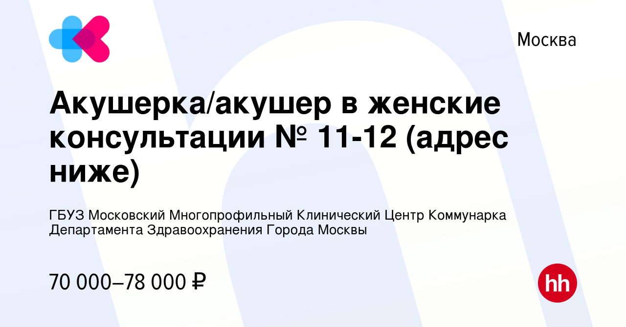 Вакансия Акушерка/акушер в женские консультации № 11-12 (адрес ниже) в  Москве, работа в компании ГБУЗ Московский Многопрофильный Клинический Центр  Коммунарка Департамента Здравоохранения Города Москвы