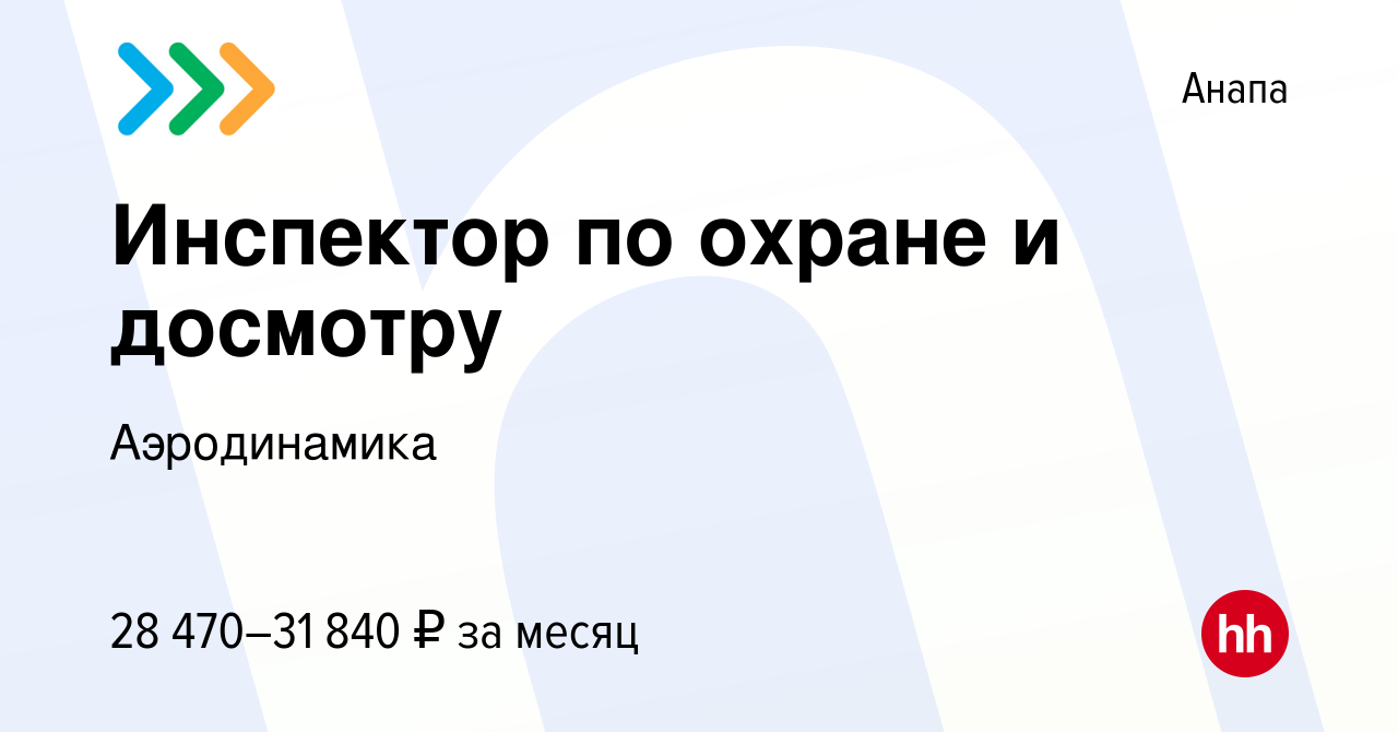 Вакансия Инспектор по охране и досмотру в Анапе, работа в компании  Аэродинамика (вакансия в архиве c 9 января 2024)