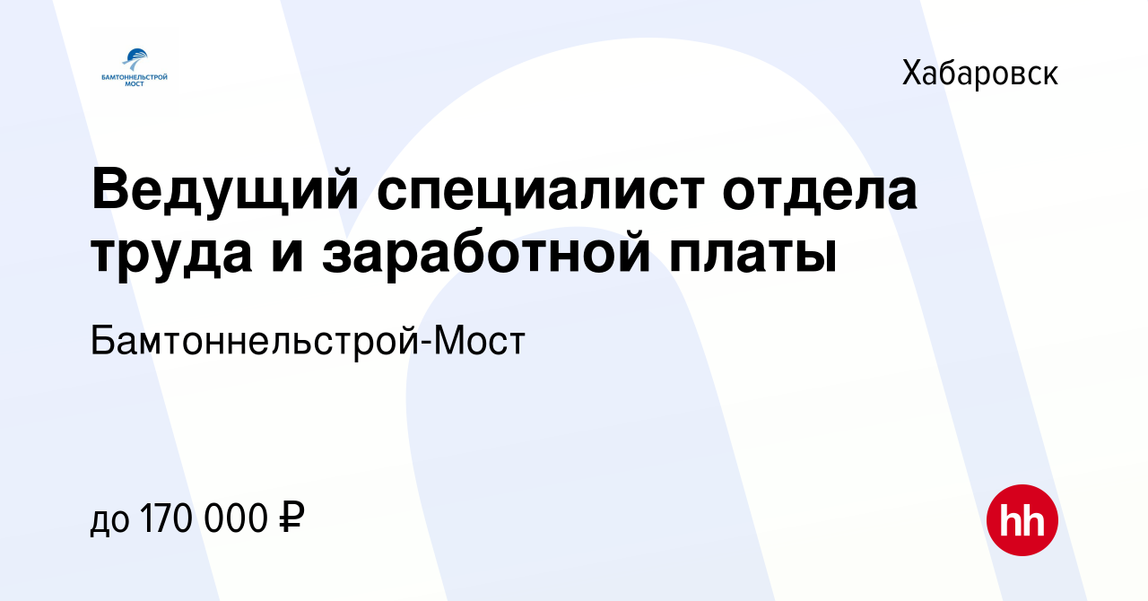 Вакансия Ведущий специалист отдела труда и заработной платы в Хабаровске,  работа в компании Бамтоннельстрой-Мост (вакансия в архиве c 9 января 2024)