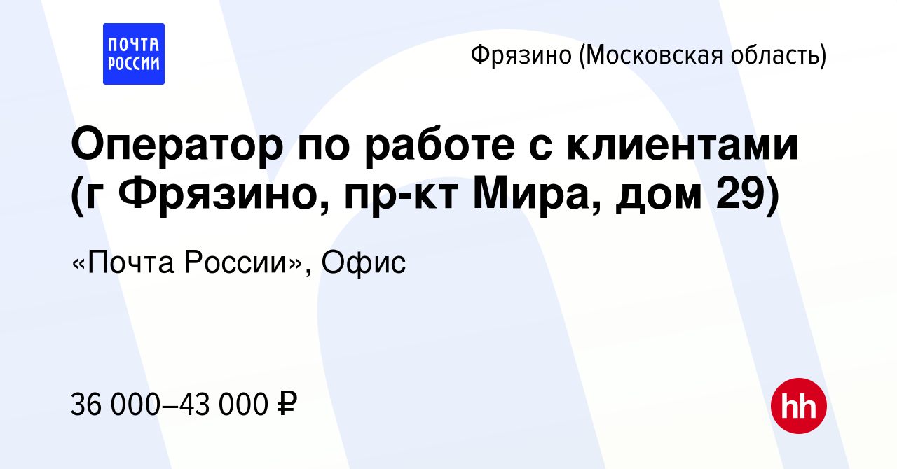 Вакансия Оператор по работе с клиентами (г Фрязино, пр-кт Мира, дом 29) во  Фрязино, работа в компании «Почта России», Офис (вакансия в архиве c 9  января 2024)