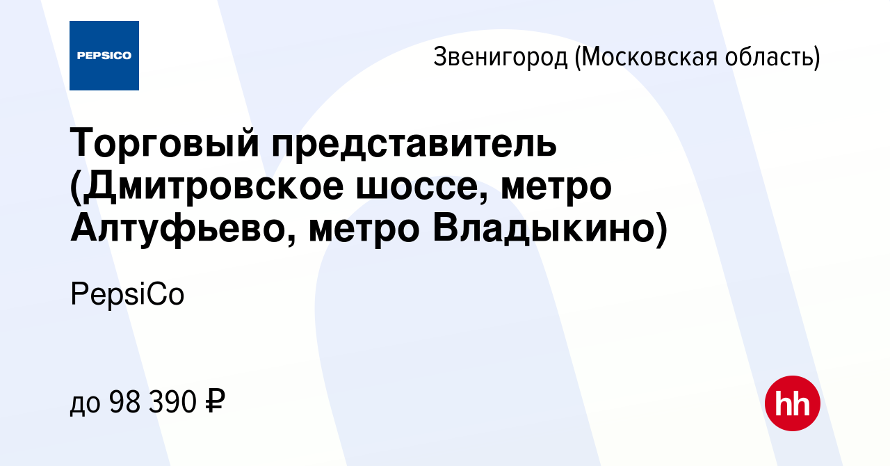 Вакансия Торговый представитель (Дмитровское шоссе, метро Алтуфьево, метро  Владыкино) в Звенигороде, работа в компании PepsiCo (вакансия в архиве c 8  января 2024)