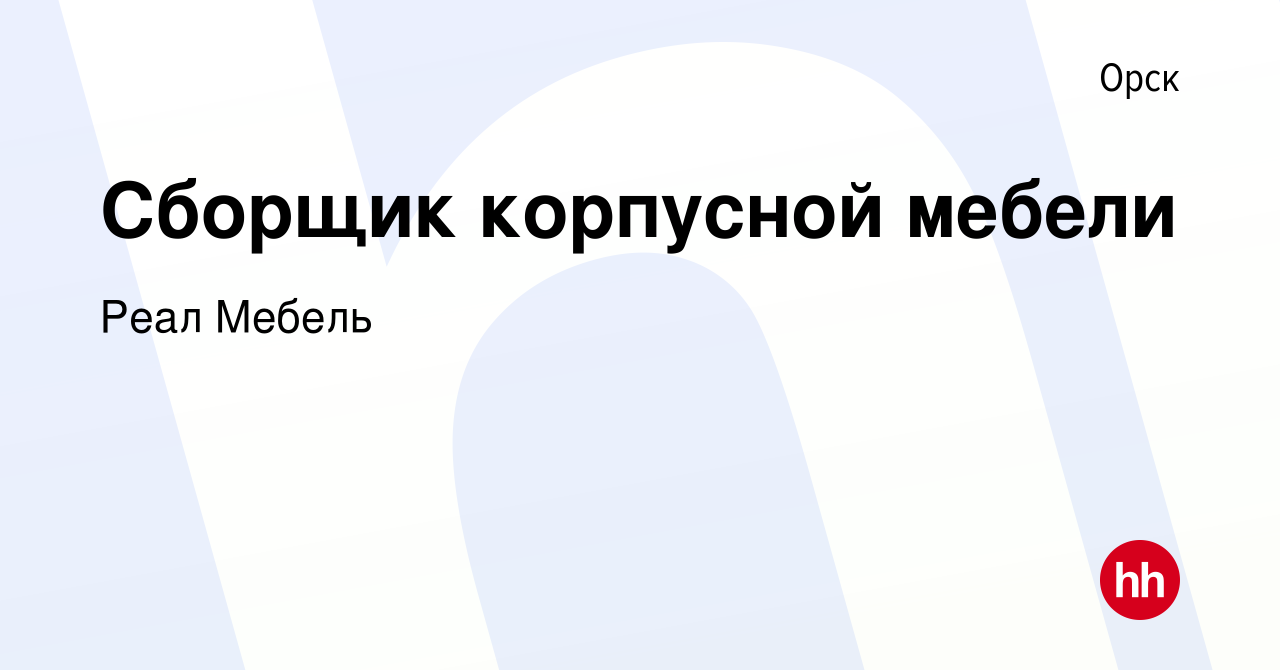 Вакансия Сборщик корпусной мебели в Орске, работа в компании Салон  Реал-Мебель (вакансия в архиве c 9 января 2024)