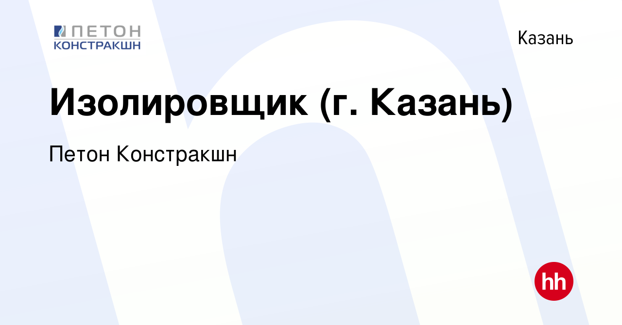 Вакансия Изолировщик (г. Казань) в Казани, работа в компании Петон  Констракшн (вакансия в архиве c 9 января 2024)