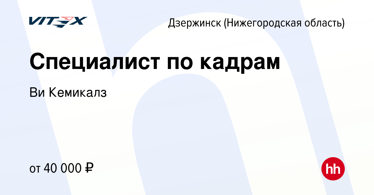 Вакансия Специалист по кадрам в Дзержинске, работа в компании Ви Кемикалз  (вакансия в архиве c 9 января 2024)