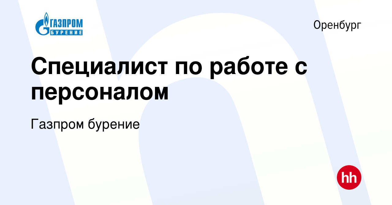 Вакансия Специалист по работе с персоналом в Оренбурге, работа в компании  Газпром бурение (вакансия в архиве c 17 января 2024)