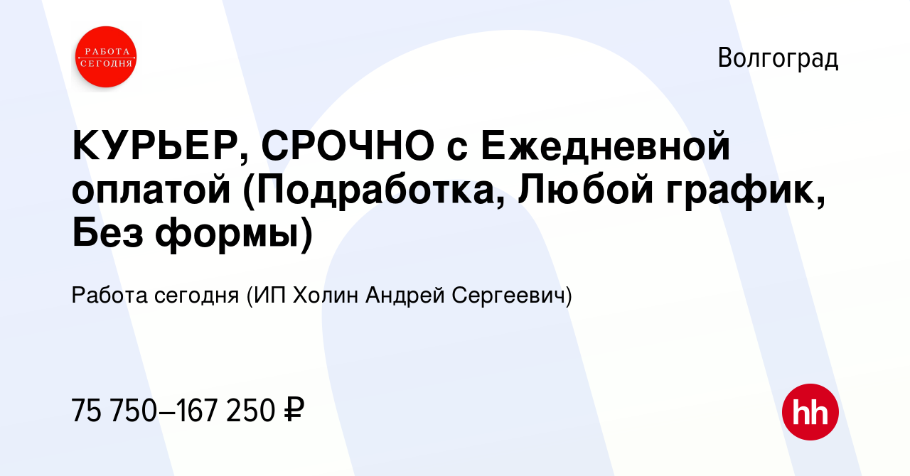 Вакансия КУРЬЕР, СРОЧНО с Ежедневной оплатой (Подработка, Любой график, Без  формы) в Волгограде, работа в компании Работа сегодня (ИП Холин Андрей  Сергеевич) (вакансия в архиве c 9 января 2024)