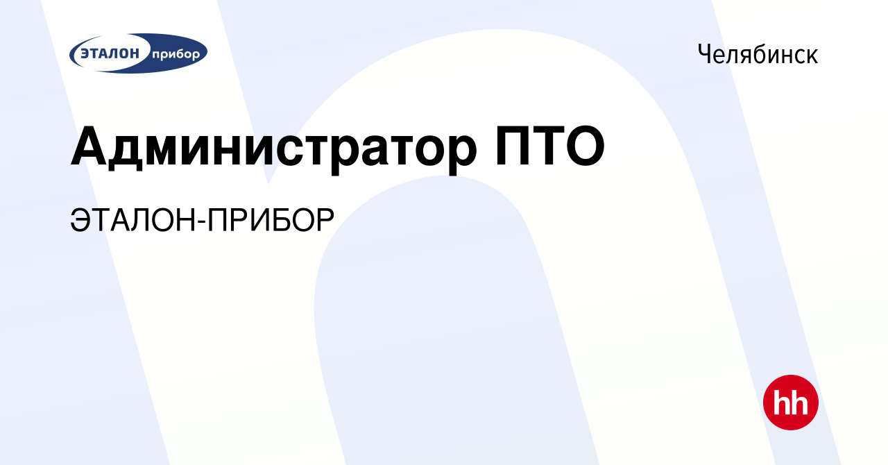 Вакансия Администратор ПТО в Челябинске, работа в компании ЭТАЛОН-ПРИБОР