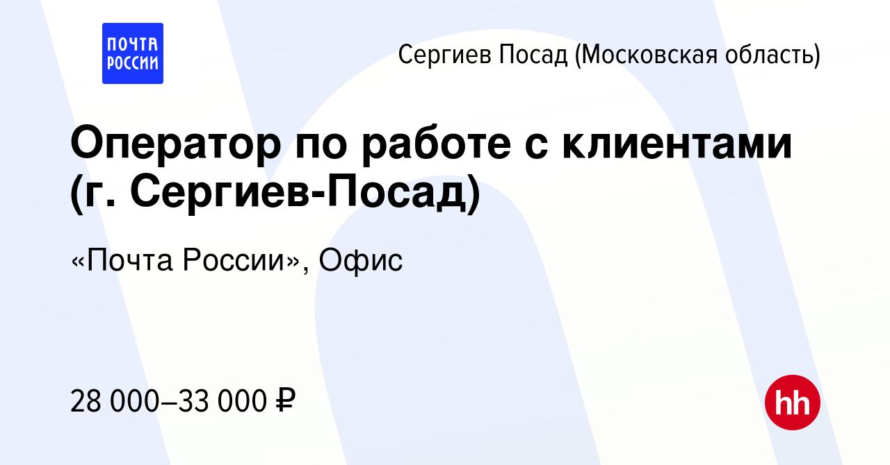 Вакансия Оператор по работе с клиентами (г. Сергиев-Посад) в Сергиев Посаде,  работа в компании «Почта России», Офис (вакансия в архиве c 9 января 2024)