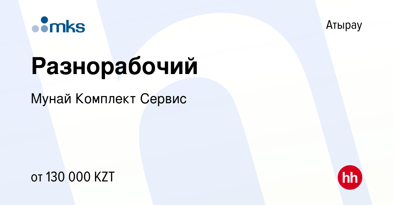 Вакансия Разнорабочий в Атырау, работа в компании Мунай Комплект Сервис  (вакансия в архиве c 9 января 2024)