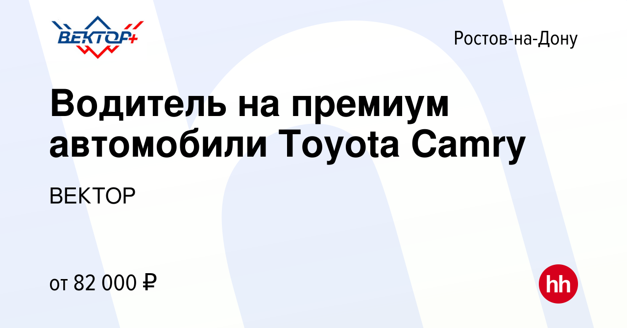 Вакансия Водитель на премиум автомобили Toyota Camry в Ростове-на-Дону,  работа в компании ВЕКТОР (вакансия в архиве c 9 января 2024)