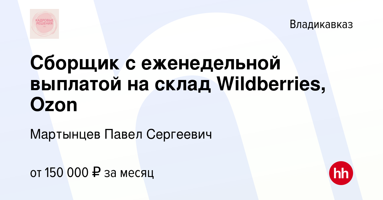 Вакансия Сборщик с еженедельной выплатой на склад Wildberries, Ozon во  Владикавказе, работа в компании Мартынцев Павел Сергеевич (вакансия в  архиве c 31 декабря 2023)