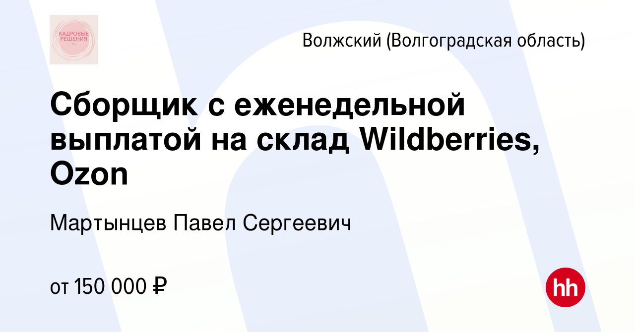 Вакансия Сборщик с еженедельной выплатой на склад Wildberries, Ozon в  Волжском (Волгоградская область), работа в компании Мартынцев Павел  Сергеевич (вакансия в архиве c 31 декабря 2023)