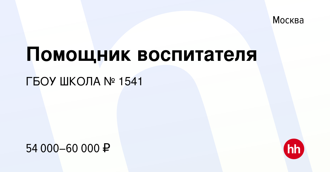 Вакансия Помощник воспитателя в Москве, работа в компании ГБОУ ШКОЛА № 1541  (вакансия в архиве c 12 февраля 2024)