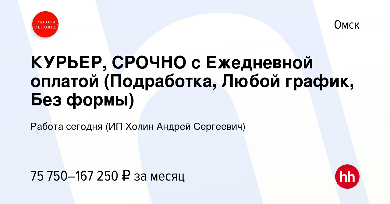 Вакансия КУРЬЕР, СРОЧНО с Ежедневной оплатой (Подработка, Любой график, Без  формы) в Омске, работа в компании Работа сегодня (ИП Холин Андрей  Сергеевич) (вакансия в архиве c 9 января 2024)