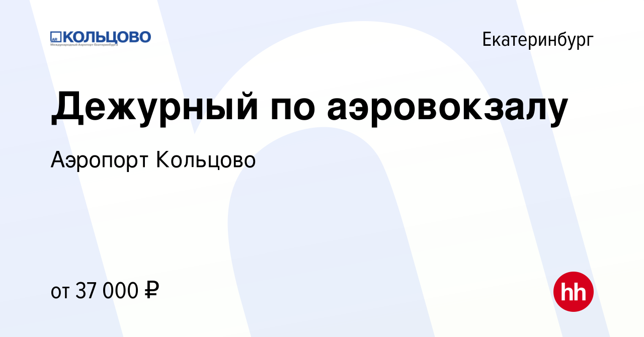 Вакансия Дежурный по аэровокзалу в Екатеринбурге, работа в компании Аэропорт  Кольцово (вакансия в архиве c 23 января 2024)