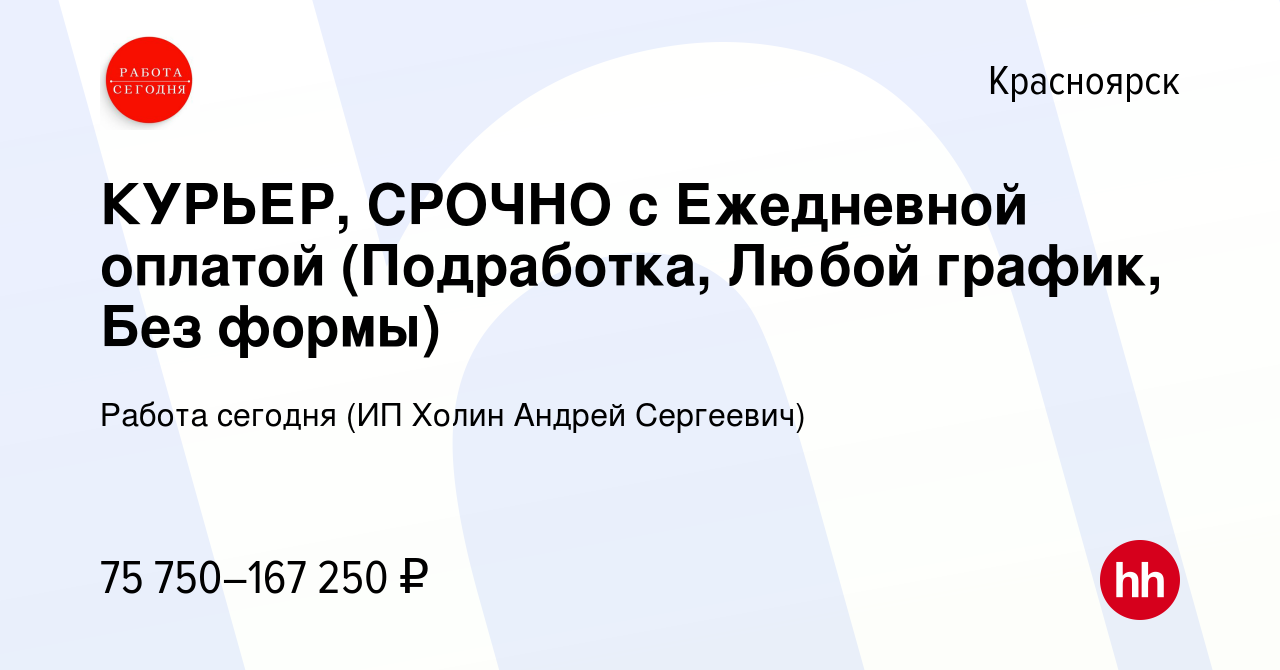 Вакансия КУРЬЕР, СРОЧНО с Ежедневной оплатой (Подработка, Любой график, Без  формы) в Красноярске, работа в компании Работа сегодня (ИП Холин Андрей  Сергеевич) (вакансия в архиве c 9 января 2024)