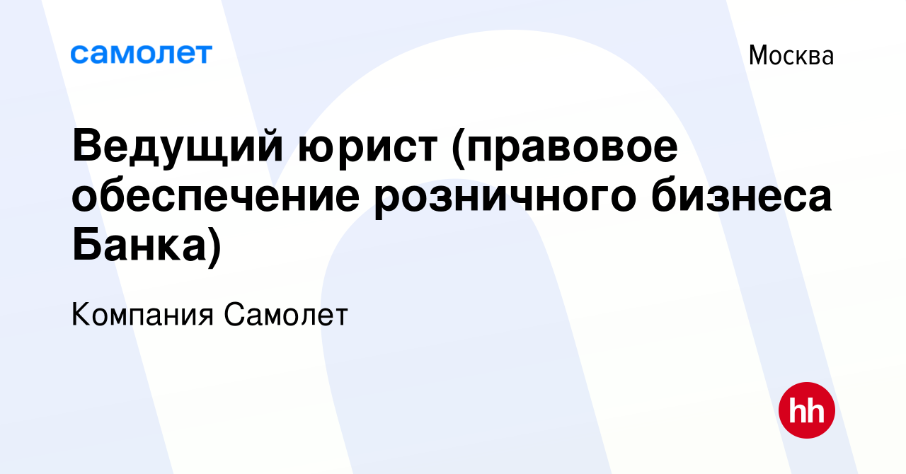 Вакансия Ведущий юрист (правовое обеспечение розничного бизнеса Банка) в  Москве, работа в компании Компания Самолет (вакансия в архиве c 10 января  2024)