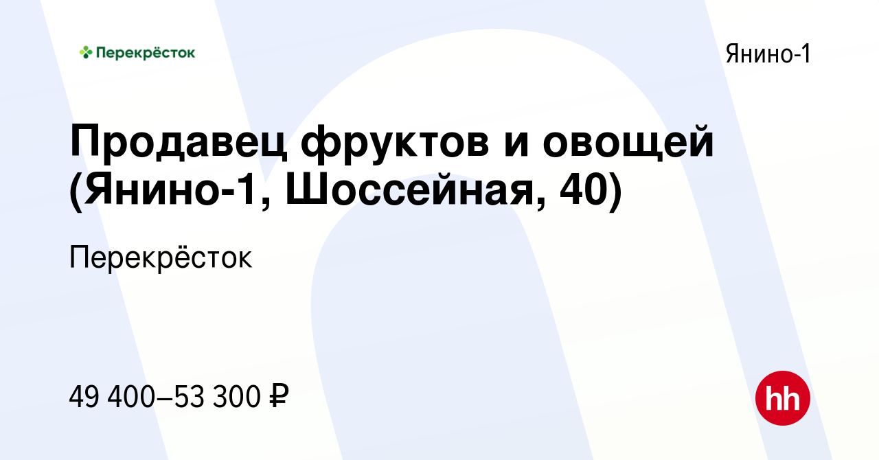 Вакансия Продавец фруктов и овощей (Янино-1, Шоссейная, 40) в Янино-1,  работа в компании Перекрёсток (вакансия в архиве c 9 января 2024)