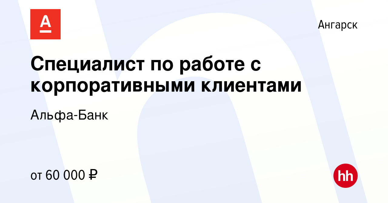 Вакансия Специалист по работе с корпоративными клиентами в Ангарске, работа  в компании Альфа-Банк (вакансия в архиве c 8 февраля 2024)