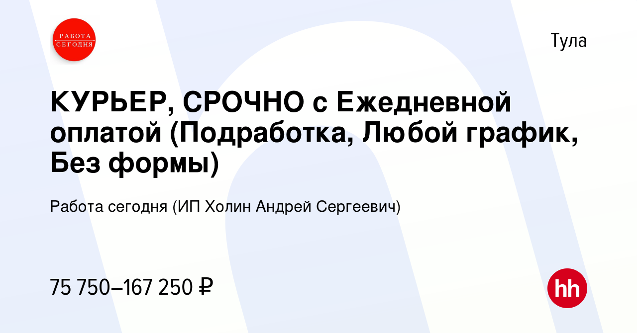 Вакансия КУРЬЕР, СРОЧНО с Ежедневной оплатой (Подработка, Любой график, Без  формы) в Туле, работа в компании Работа сегодня (ИП Холин Андрей Сергеевич)  (вакансия в архиве c 9 января 2024)