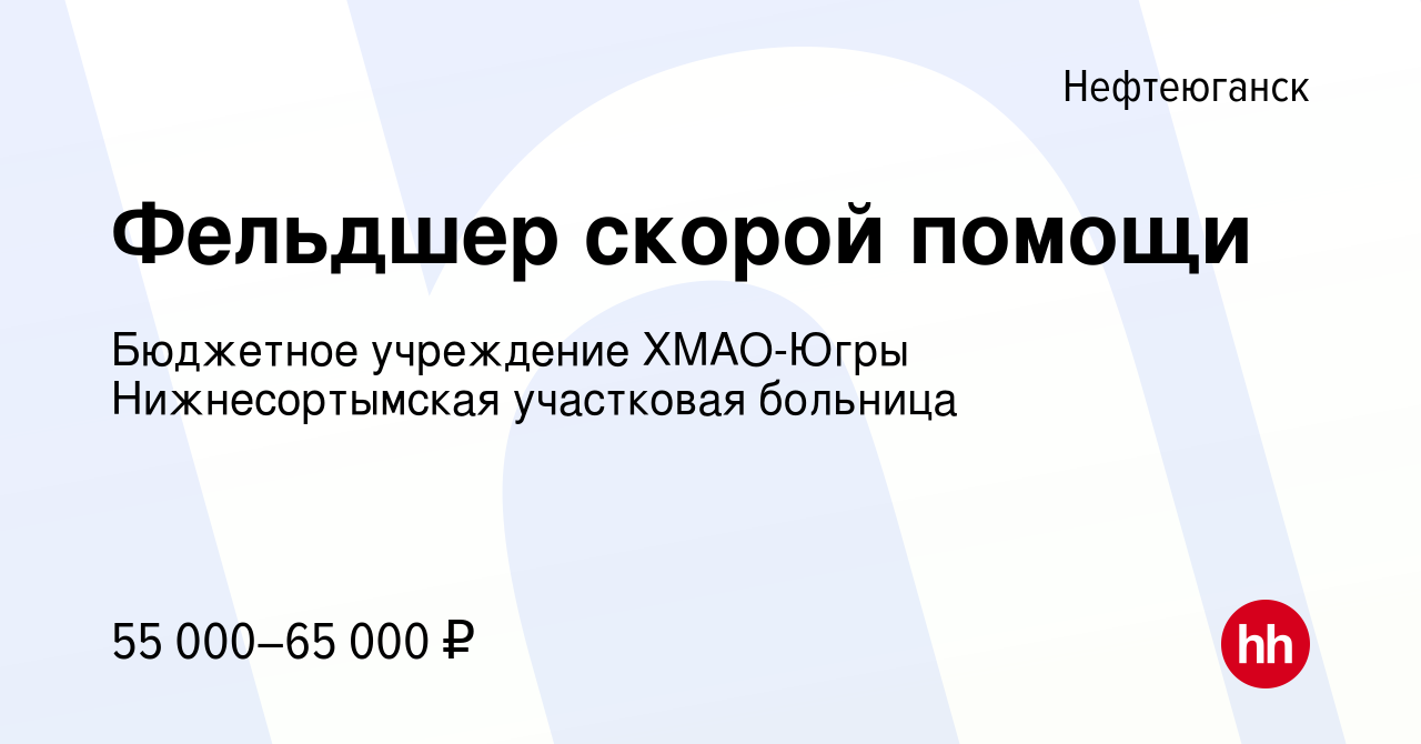 Вакансия Фельдшер скорой помощи в Нефтеюганске, работа в компании Бюджетное  учреждение ХМАО-Югры Нижнесортымская участковая больница (вакансия в архиве  c 8 февраля 2024)