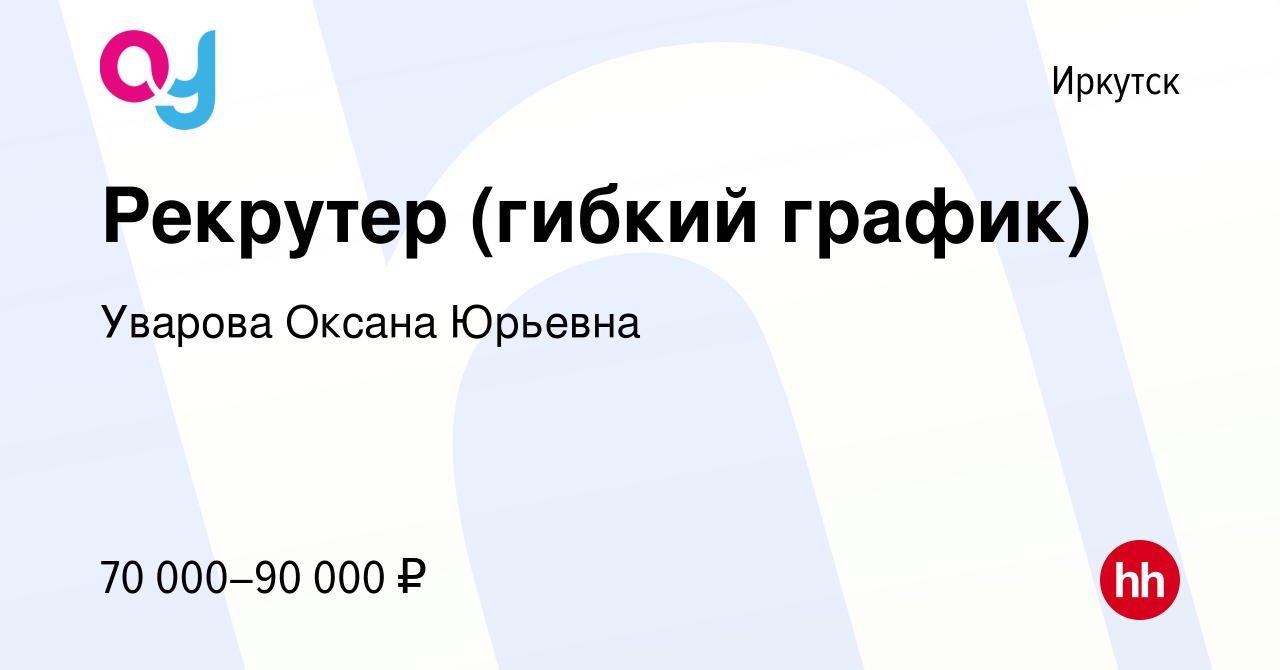 Вакансия Рекрутер (гибкий график) в Иркутске, работа в компании Уварова  Оксана Юрьевна (вакансия в архиве c 18 декабря 2023)