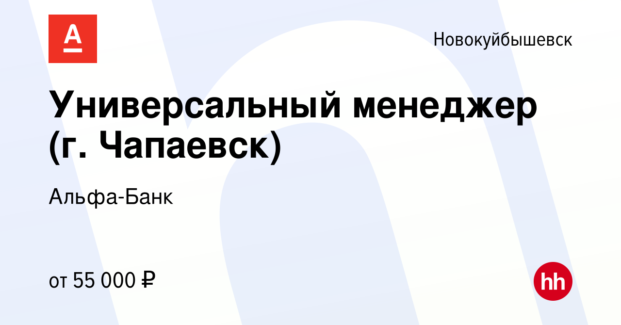 Вакансия Универсальный менеджер (г. Чапаевск) в Новокуйбышевске, работа в  компании Альфа-Банк (вакансия в архиве c 12 января 2024)