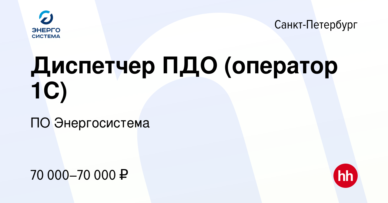 Вакансия Диспетчер ПДО (оператор 1С) в Санкт-Петербурге, работа в компании  ПО Энергосистема (вакансия в архиве c 9 января 2024)