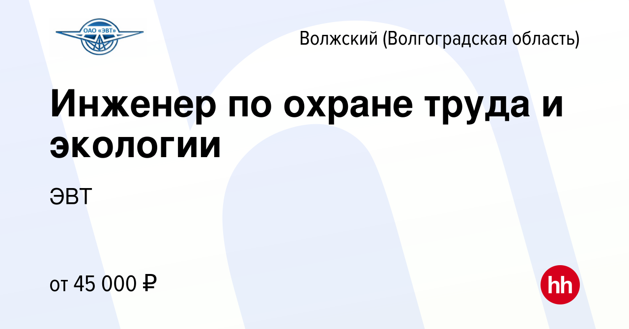 Вакансия Инженер по охране труда и экологии в Волжском (Волгоградская  область), работа в компании ЭВТ (вакансия в архиве c 9 января 2024)