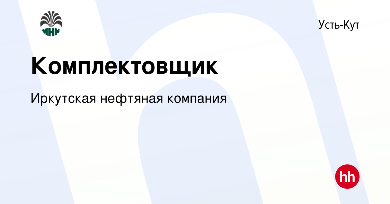 Вакансия Комплектовщик в Усть-Куте, работа в компании Иркутская нефтяная  компания (вакансия в архиве c 18 марта 2024)