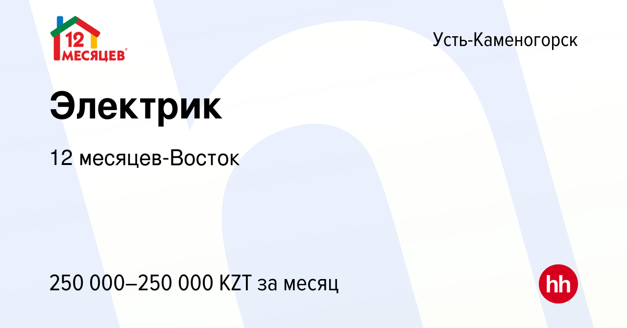 Вакансия Электрик в Усть-Каменогорске, работа в компании 12 месяцев-Восток  (вакансия в архиве c 9 января 2024)