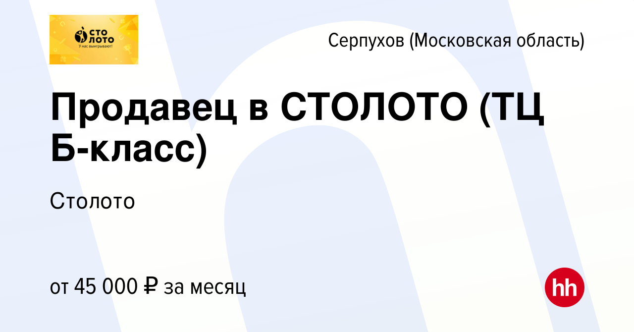 Вакансия Продавец в СТОЛОТО (ТЦ Б-класс) в Серпухове, работа в компании  Лотереи Москвы (вакансия в архиве c 9 января 2024)