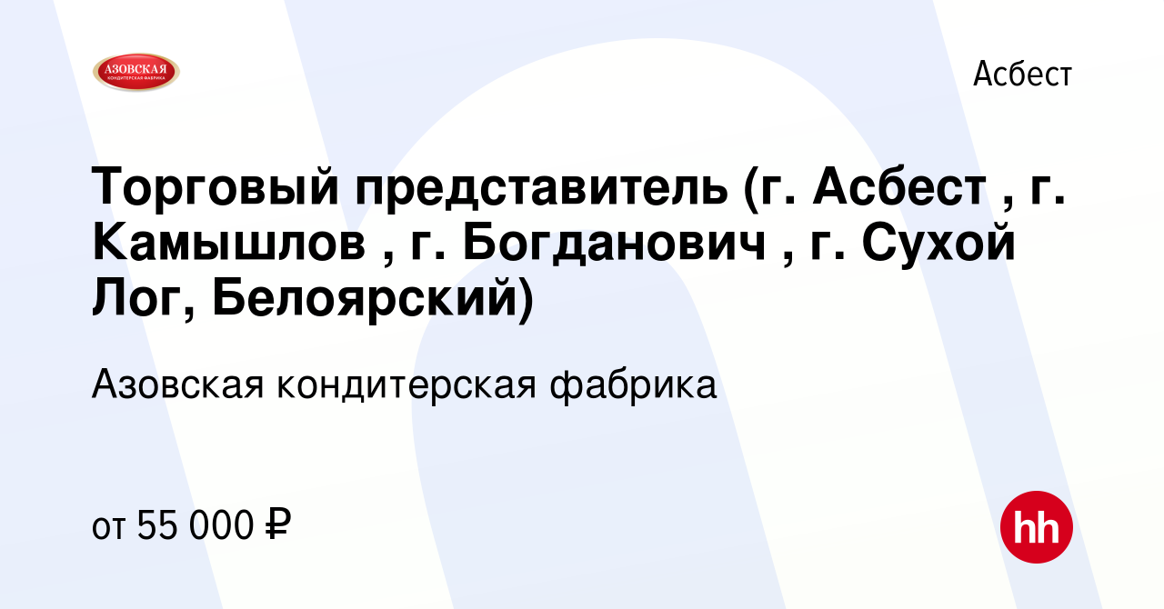 Вакансия Торговый представитель (г. Асбест , г. Камышлов , г. Богданович ,  г. Сухой Лог, Белоярский) в Асбесте, работа в компании Азовская  кондитерская фабрика (вакансия в архиве c 9 января 2024)